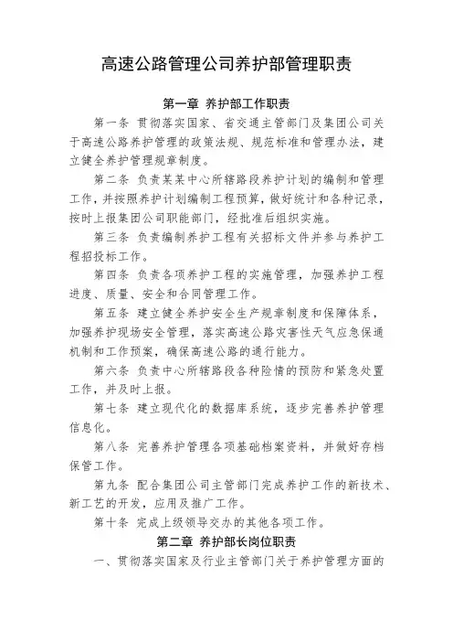 高速公路管理公司养护部管理职责