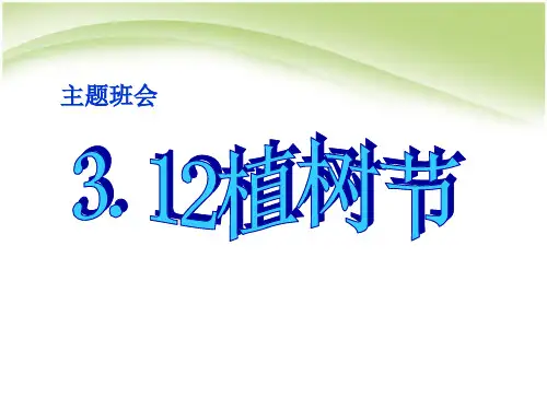 【精品主题班会课件】一年级主题班会_植树节_课件