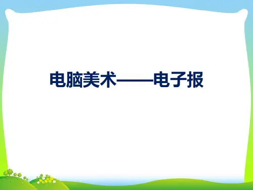 人教版六年级美术：《电脑美术——电子报》课件03.ppt