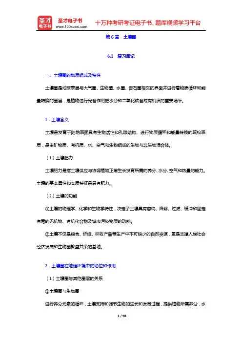 伍光和《自然地理学》笔记和课后习题(含考研真题)详解(第6章 土壤圈——第8章 自然地理综合研究)【