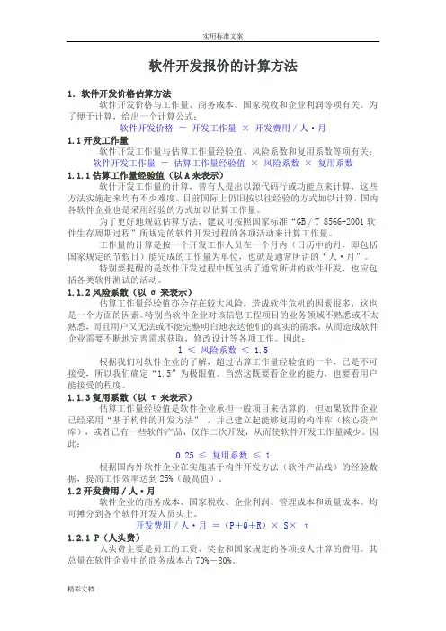 软件的开发报价(含软件的开发项目的工作量及报价实用模板)地计算方法