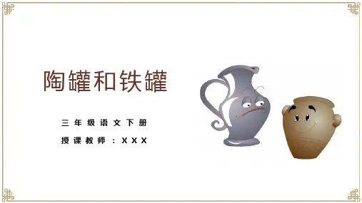 部编(人教版)小学三年级语文优秀课件之《陶罐和铁罐》