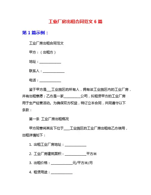 工业厂房出租合同范文6篇