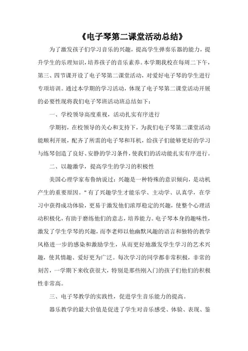 《电子琴第二课堂活动总结》