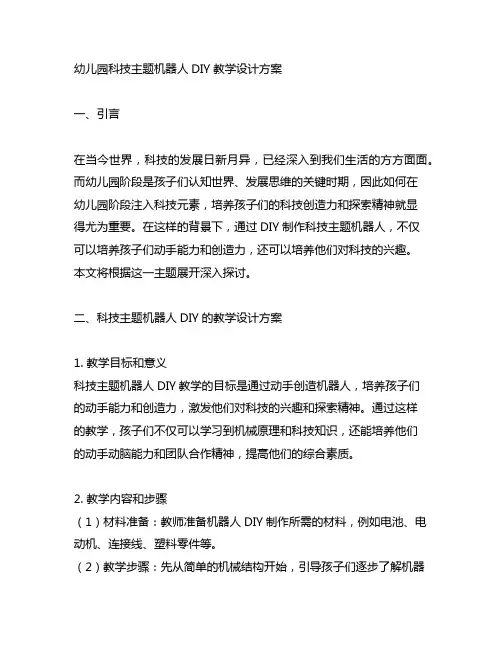 幼儿园科技主题机器人DIY教学设计方案