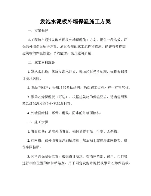 发泡水泥板外墙保温施工方案