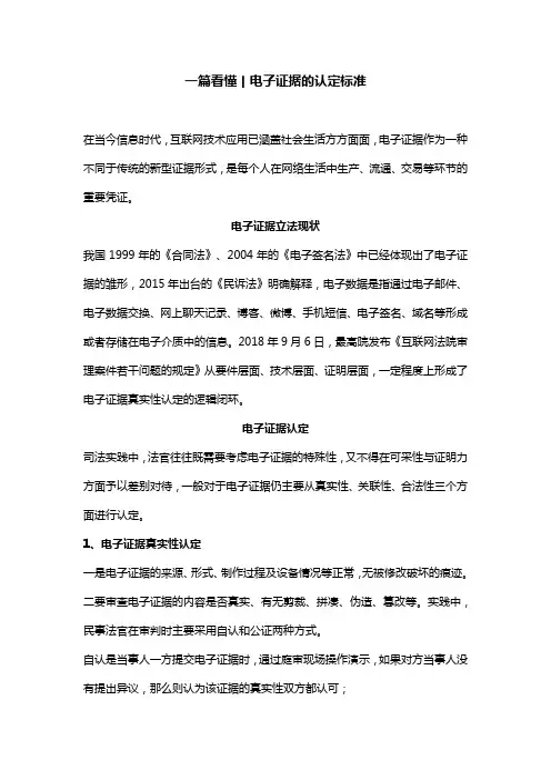 一篇看懂丨电子证据的认定标准
