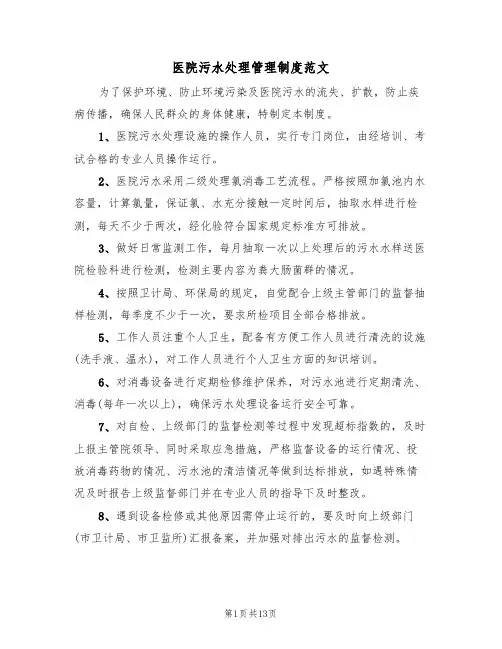 医院污水处理管理制度范文（七篇）