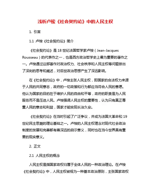 浅析卢梭《社会契约论》中的人民主权