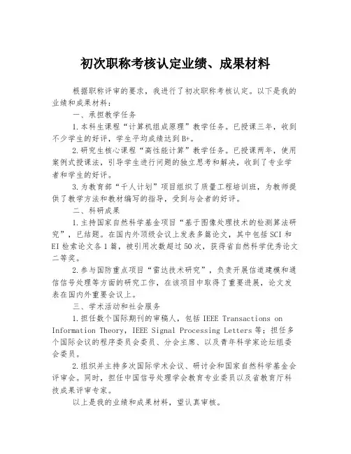 初次职称考核认定业绩、成果材料