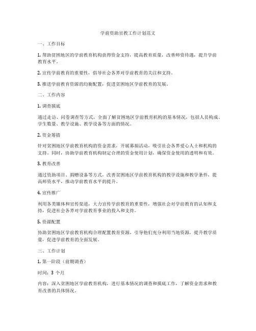 学前资助宣教工作计划范文