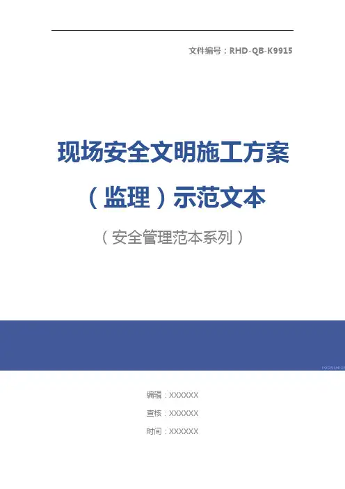 现场安全文明施工方案(监理)示范文本