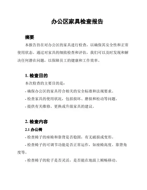 办公区家具检查报告