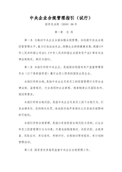 《中央企业合规管理指引(试行)》--国资发法规〔2018〕06号