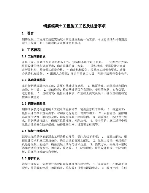 钢筋混凝土工程施工工艺及注意事项