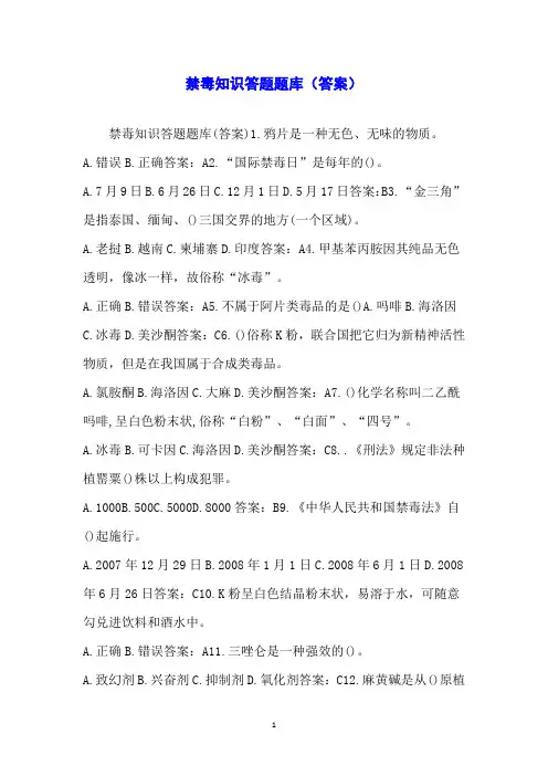 禁毒知识答题题库(答案)