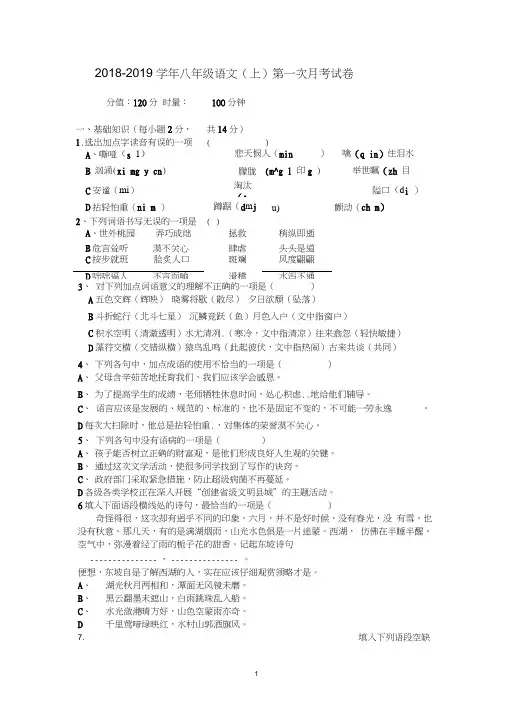2018年语文版八年级语文(上册)第一次月考试题及答案