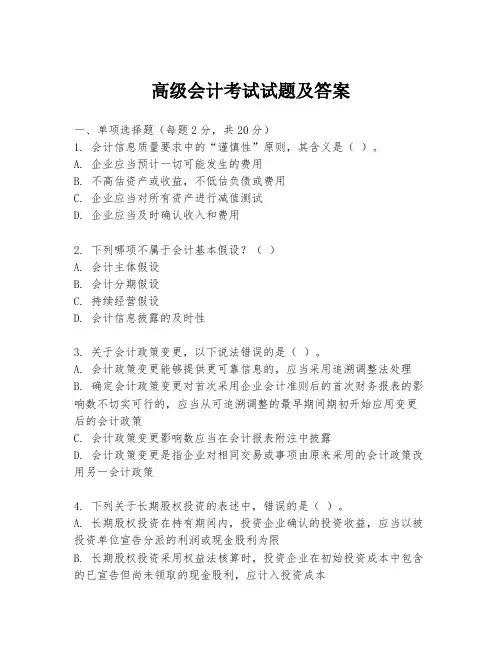 高级会计考试试题及答案