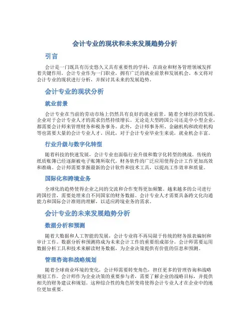 会计专业的现状和未来发展趋势分析怎么写