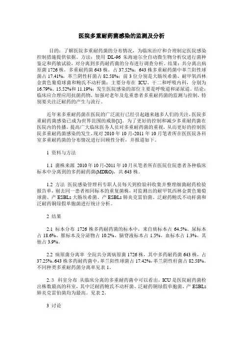 医院多重耐药菌感染的监测及分析