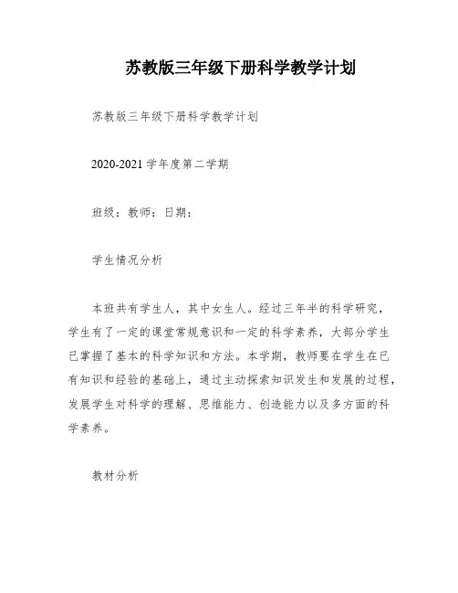 苏教版三年级下册科学教学计划