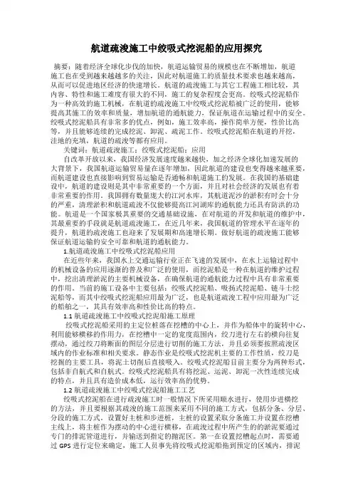 航道疏浚施工中绞吸式挖泥船的应用探究