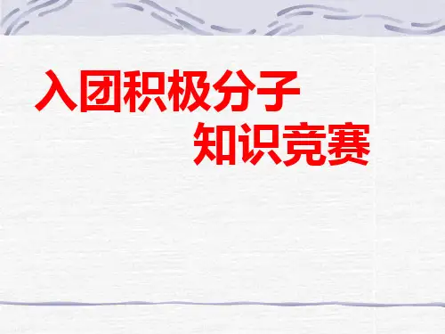 入团积极分子团课