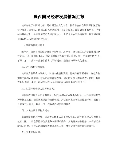 陕西国民经济发展情况汇报