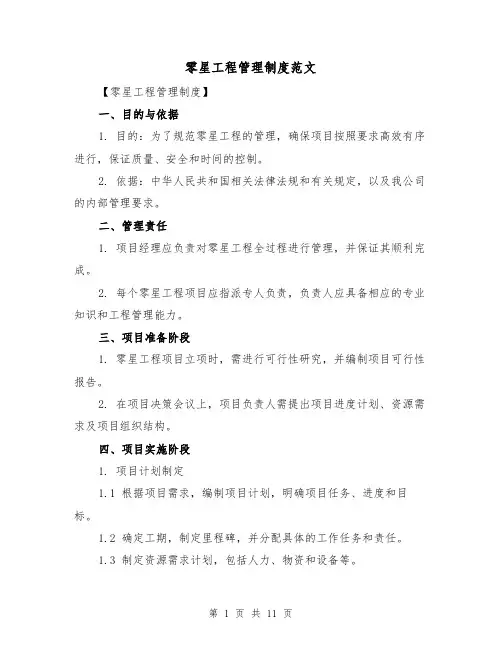 零星工程管理制度范文(3篇)