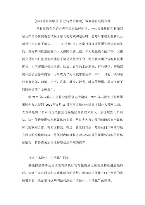 体制外报网融合-报业转型的探索城乡融合发展体制