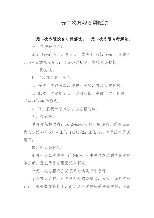 一元二次方程6种解法