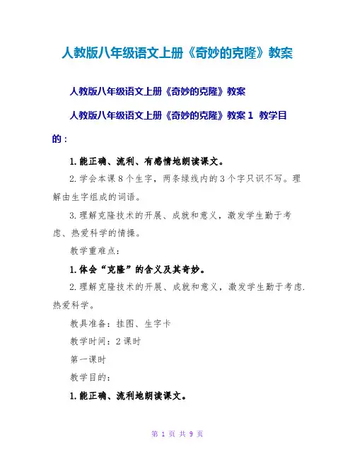 人教版八年级语文上册《奇妙的克隆》教案