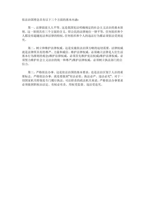 依法治国理念具有以下三个方面的基本内涵