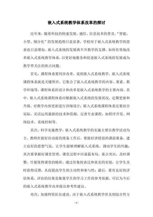 嵌入式系统教学体系改革的探讨