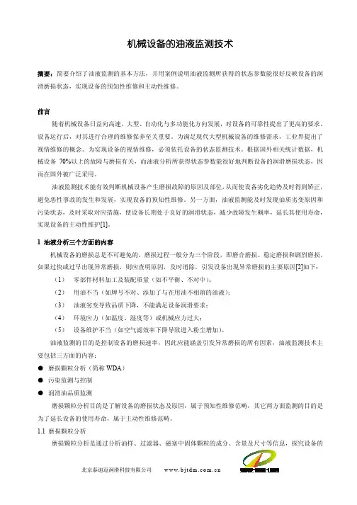 油液监测技术