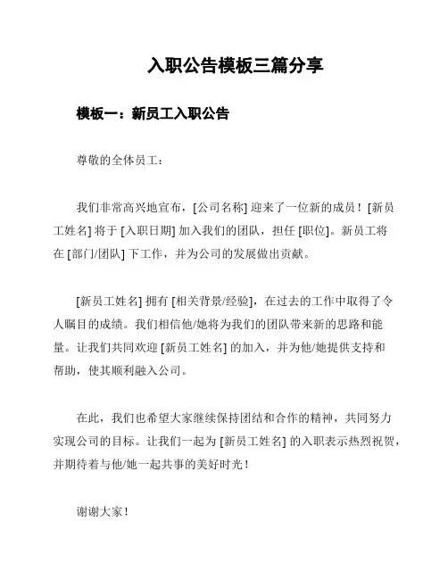 入职公告模板三篇分享