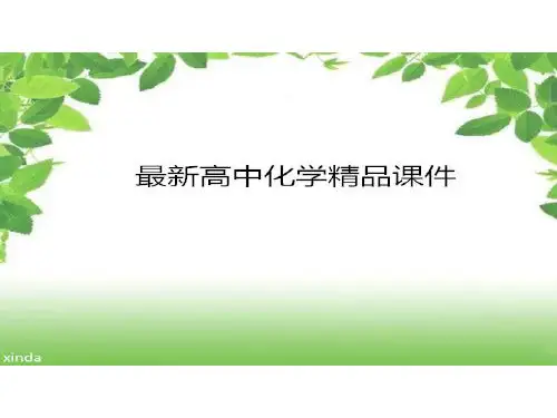鲁科版高中化学选修五课件2.3.2