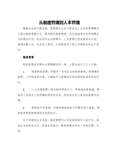 从制度管理到人本管理