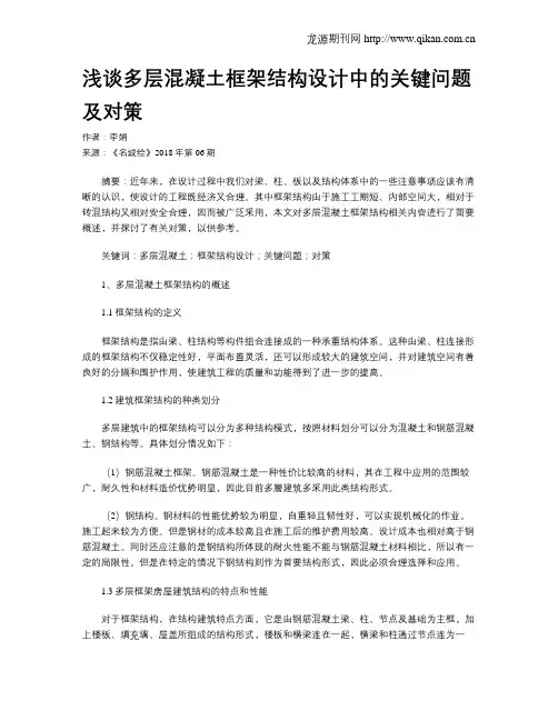 浅谈多层混凝土框架结构设计中的关键问题及对策