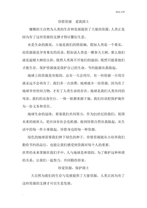 珍惜资源-------爱我国土征文(10篇)