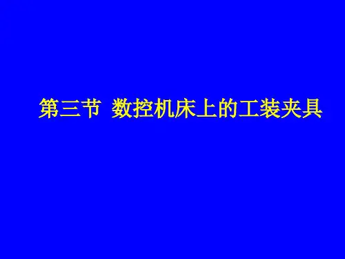数控机床上的工装夹具