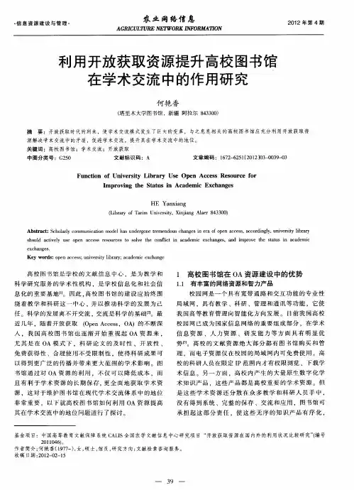 利用开放获取资源提升高校图书馆在学术交流中的作用研究