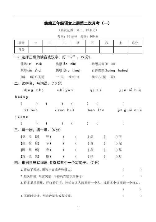 统编五年级语文上册第二次月考(一)含答案