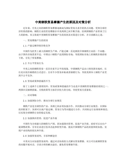 中美钢铁贸易摩擦产生的原因及对策分析