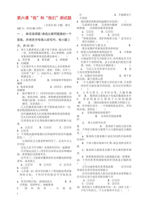 新人教版七年级道德与法治下册第三单元在集体中成长第六课“我”和“我们”同步测试1新