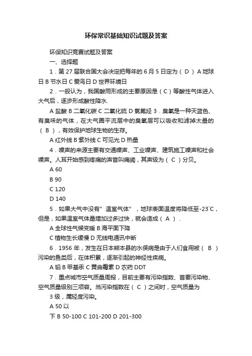 环保常识基础知识试题及答案