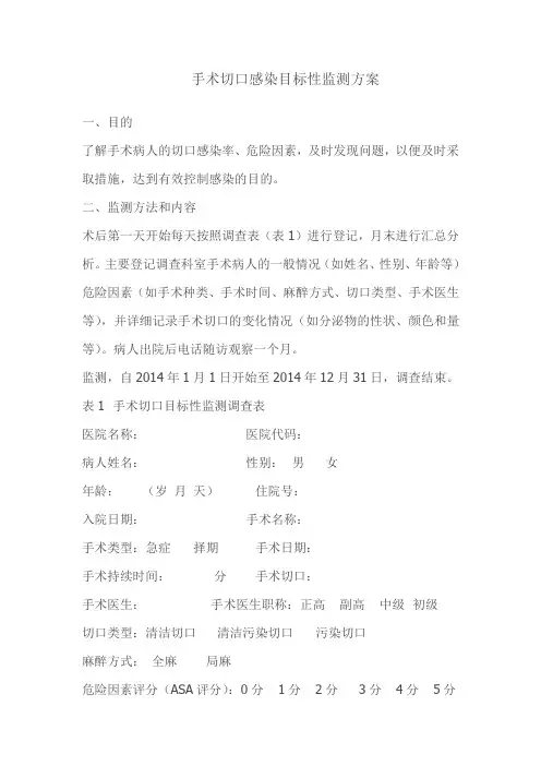 手术切口感染目标性监测方案