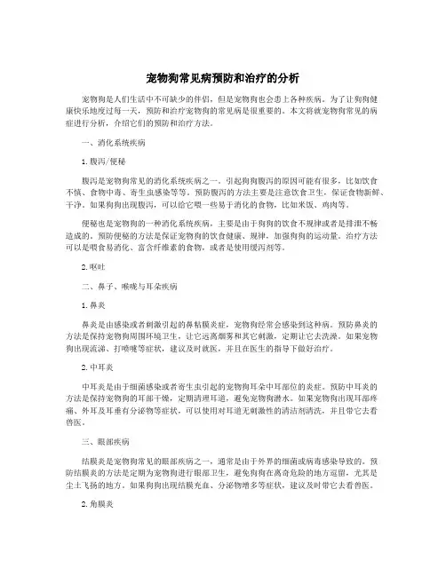 宠物狗常见病预防和治疗的分析