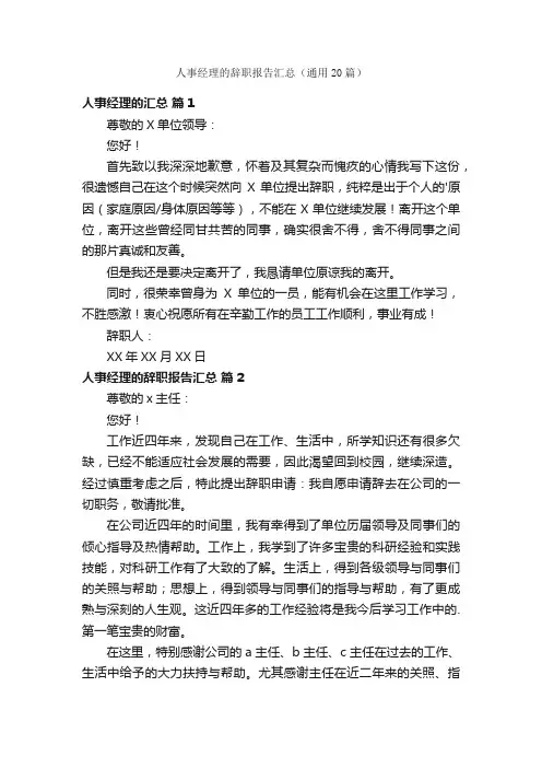 人事经理的辞职报告汇总（通用20篇）