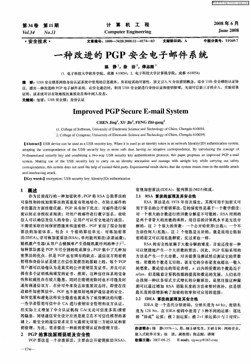 一种改进的PGP安全电子邮件系统